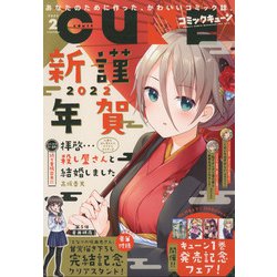 月刊コミックキューン 2022年 02月号 [雑誌]
