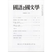 国語と国文学 2022年 02月号 [雑誌]