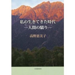 私の生きてきた時代―人間の驕り [単行本]