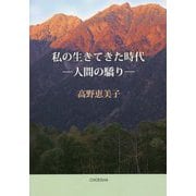 私の生きてきた時代―人間の驕り [単行本]