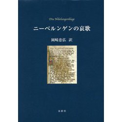 ニーベルンゲンの哀歌 [単行本]