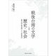 戦後台湾の文学と歴史・社会―客家人作家・李喬の挑戦と二十一世紀台湾文学 [単行本]