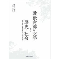 戦後台湾の文学と歴史・社会―客家人作家・李喬の挑戦と二十一世紀台湾文学 [単行本]