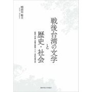 戦後台湾の文学と歴史・社会―客家人作家・李喬の挑戦と二十一世紀台湾文学 [単行本]