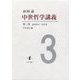 中世哲学講義〈第3巻〉昭和50年-52年度 [全集叢書]