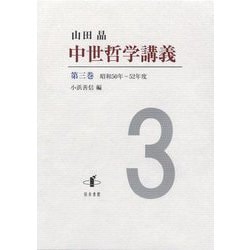 中世哲学講義〈第3巻〉昭和50年-52年度 [全集叢書]