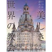 いつかは訪れたい 美しき世界の教会 [単行本]