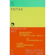 ルツィンデ 他三篇(ルリユール叢書) [全集叢書]