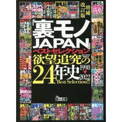 「裏モノJAPAN」ベストセレクション 欲望追究の24年史 1998～2022 増補改訂版 (鉄人文庫) [文庫]