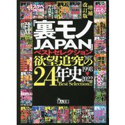 「裏モノJAPAN」ベストセレクション 欲望追究の24年史 1998～2022 増補改訂版 (鉄人文庫) [文庫]