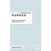 ポケットマスター臨床検査知識の整理 検査機器総論 第2版 [全集叢書]
