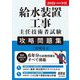 給水装置工事主任技術者試験攻略問題集〈2022-2023年版〉 [単行本]