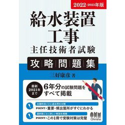 給水装置工事主任技術者試験攻略問題集〈2022-2023年版〉 [単行本]