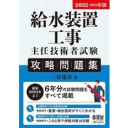 給水装置工事主任技術者試験攻略問題集〈2022-2023年版〉 [単行本]