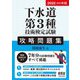 下水道第3種技術検定試験攻略問題集〈2022-2023年版〉 [単行本]
