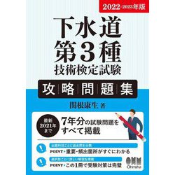 下水道第3種技術検定試験攻略問題集〈2022-2023年版〉 [単行本]