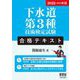 下水道第3種技術検定試験合格テキスト〈2022-2023年版〉 [単行本]
