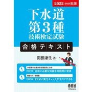 下水道第3種技術検定試験合格テキスト〈2022-2023年版〉 [単行本]