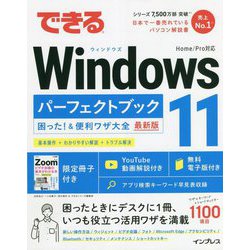 ヨドバシ.com - できるWindows11パーフェクトブック 困った!&便利ワザ