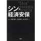 シン・経済安保 [単行本]