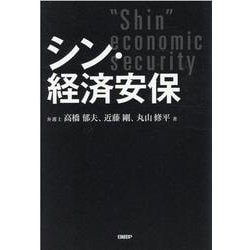 シン・経済安保 [単行本]