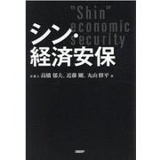 シン・経済安保 [単行本]