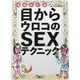 目からウロコのSEXテクニック 増補改訂版 (鉄人文庫) [文庫]