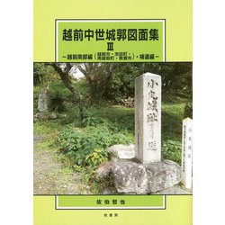 越前中世城郭図面集〈3〉越前南部編(越前市・池田町・南越前町・敦賀市)・補遺編 [単行本]