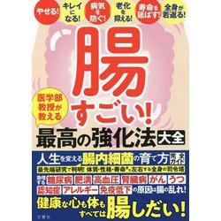 ヨドバシ.com - 腸すごい!医学部教授が教える最高の強化法大全―健康な