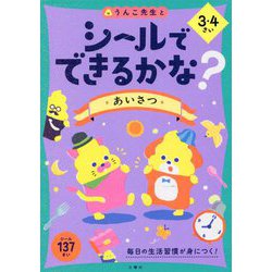 シールでできるかな? あいさつ 3・4さい [全集叢書]