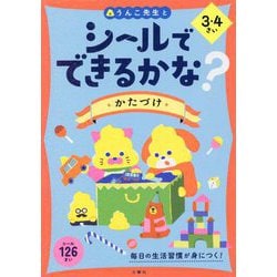 シールでできるかな? かたづけ 3・4さい [全集叢書]