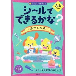 シールでできるかな? みだしなみ 3・4さい [全集叢書]