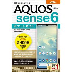 ゼロからはじめるau AQUOS sense6 SHG05スマートガイド [単行本]