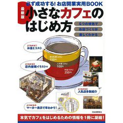 最新版 小さなカフェのはじめ方―必ず成功する!お店開業実用BOOK [単行本]