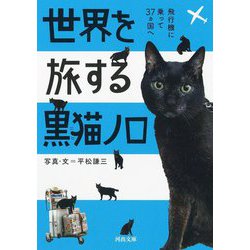 世界を旅する黒猫ノロ―飛行機に乗って37ヵ国へ(河出文庫) [文庫]