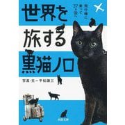 世界を旅する黒猫ノロ―飛行機に乗って37ヵ国へ(河出文庫) [文庫]