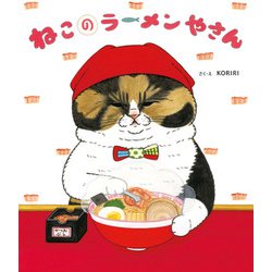 ねこのラーメンやさん [絵本]