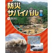 防災サバイバル図鑑 [単行本]