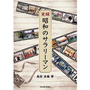 実録・昭和のサラリーマン [単行本]