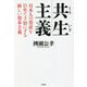 共生(ともいき)主義―日本人の資産を15年で3倍にする新しい資本主義 [単行本]