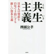 共生(ともいき)主義―日本人の資産を15年で3倍にする新しい資本主義 [単行本]