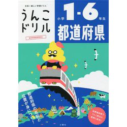 うんこドリル 都道府県 小学1～6年生 [全集叢書]