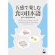 五感で楽しむ食の日本語 [単行本]