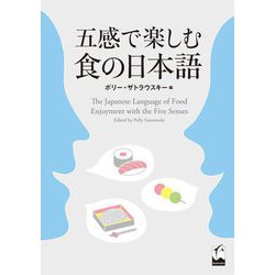 五感で楽しむ食の日本語 [単行本]