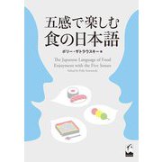 五感で楽しむ食の日本語 [単行本]