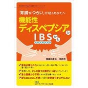 「胃腸がつらい」が続くあなたへ 機能性ディスペプシアかIBS(過敏性腸症候群)かも(埼玉医科大学超人気健康セミナーシリーズ) [単行本]