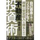 将来の安定収入を得るための不動産投資術―自己資金を抑えリスクは少なく [単行本]