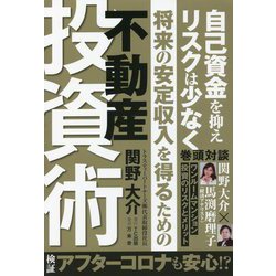 将来の安定収入を得るための不動産投資術―自己資金を抑えリスクは少なく [単行本]