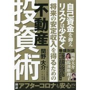 将来の安定収入を得るための不動産投資術―自己資金を抑えリスクは少なく [単行本]