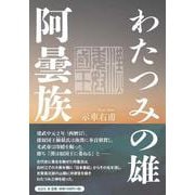 わたつみの雄・阿曇族 [単行本]